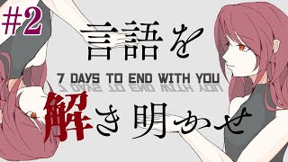 【7 Days to End with You】言語の裏に隠された真実を探す物語 #2 ※ネタバレあり【影山シエン/ホロスターズ】
