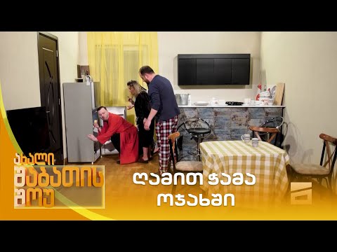 ღამით ჭამა ოჯახში | ახალი შაბათის შოუ