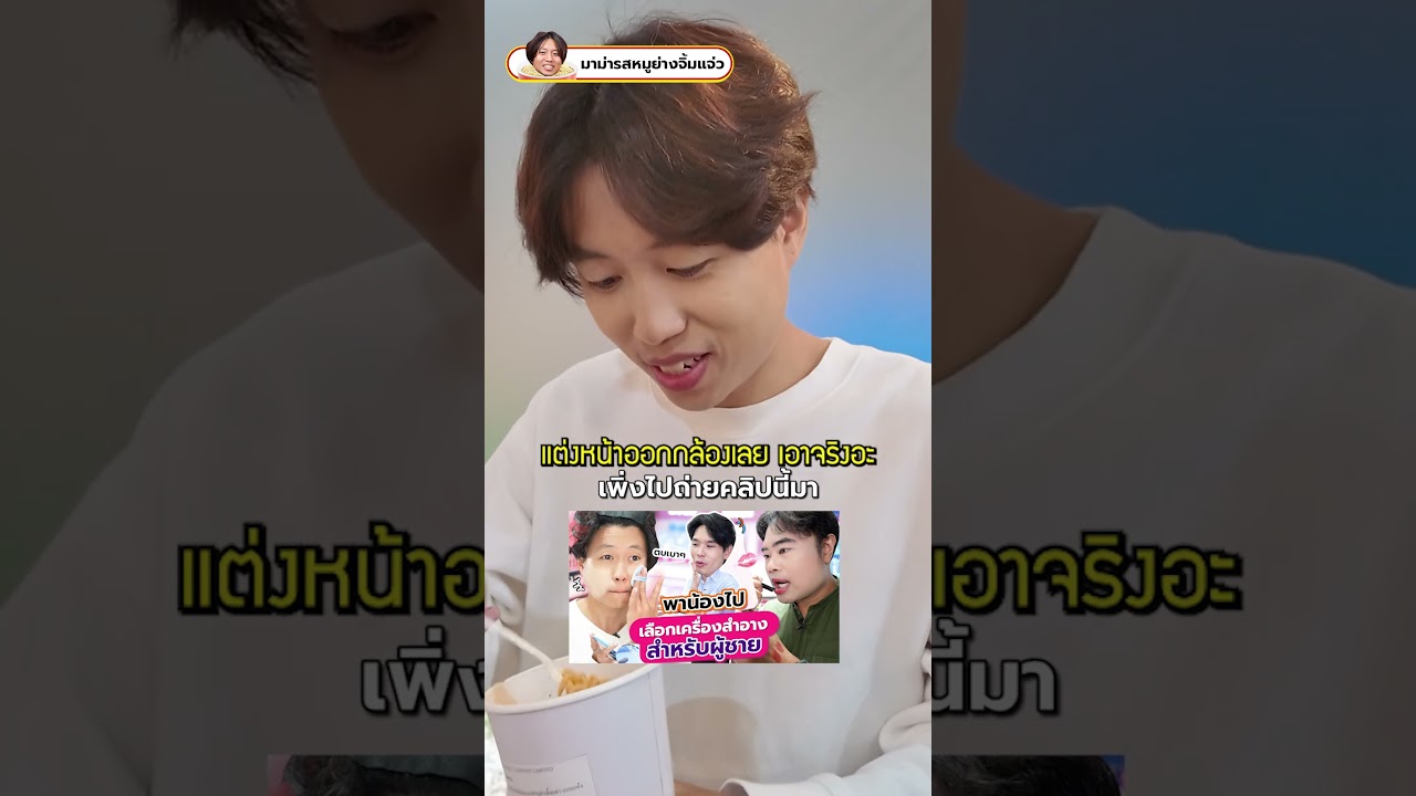 เชฟสมัครมีมาม่ารสชาติของตัวเองแล้ว! #เทพลีลา #โรงงานมาม่า #มาม่ารสเทพลีลา