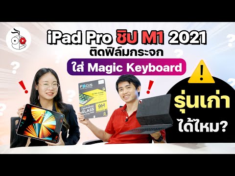 iPad Pro ชิป M1 ปี 2021 ติดฟิล์มกระจก, ฟิล์มใสแล้ว ใช้กับเคส Apple Magic Keyboard ปี 2020 ได้ไหม?