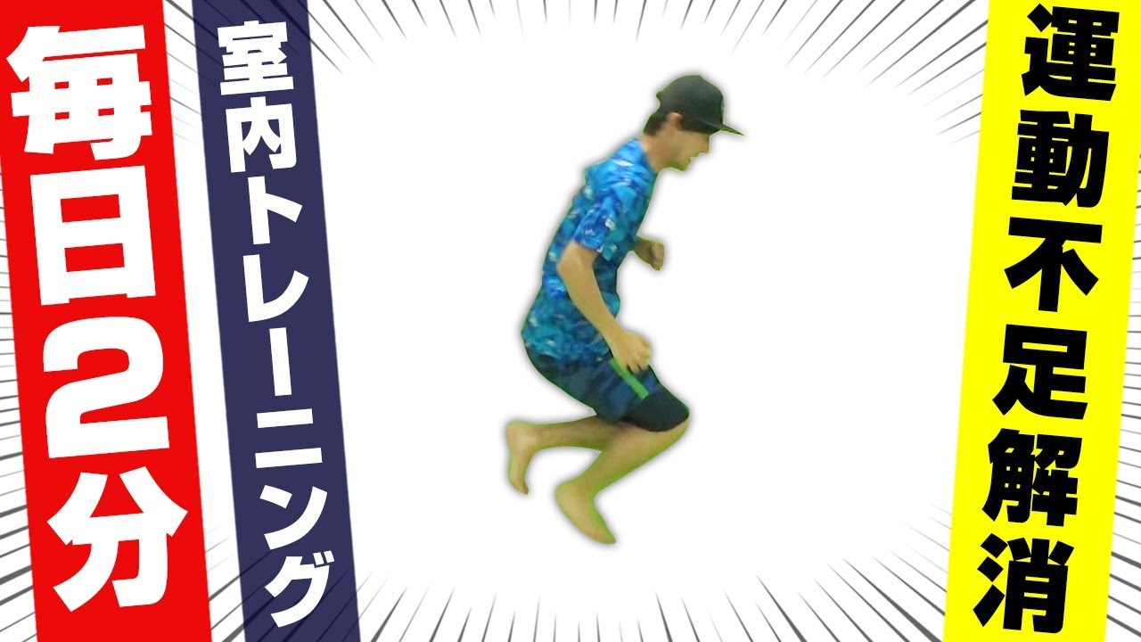 毎日2分 野球トレーニング 自宅で下半身を強化してホームラン 豪速球を投げる 室内トレーニング 有酸素運動 野球筋トレ Hiit サーキットトレーニング おうち時間 ミニハードル Youtube 毎日2分 野球トレーニング 自宅で下半身を強化してホームラン 豪速球を投げる 室内トレーニング 有酸素運動 野球筋トレ Hiit サーキットトレーニング おうち時間 ミニハードル Youtube