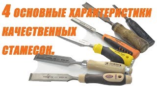 4 основные характеристики качественных  стамесок. 4 main characteristics of quality chisels.