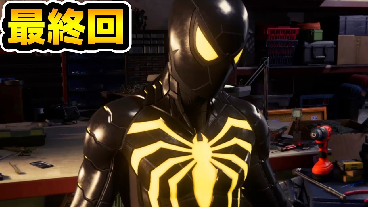 ついに最終回 スパイダーマンは街を救うことができるのか スパイダーマン Marvel S Spider Man Ps4 Youtube