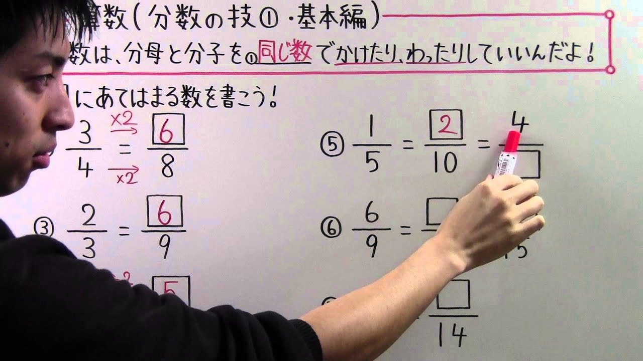 小５ 算数 小５ ３４ 分数の技 基本編 Youtube