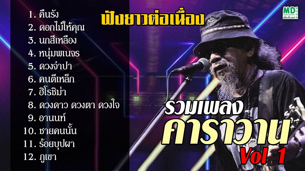 เพลงเพื่อชีวิต คาราวาน | คืนรัง ดอกไม้ให้คุณ นกสีเหลือง หนุ่มพเนจร ดวงจำปา คนตีเหล็ก ฟังยาวต่อเนื่อง