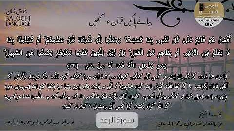 سورة الرعد 33 بلوچی رجانک