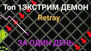 RETRAY ЗА ОДИН ДЕНЬ!😈 Топ 1 Экстрим Демон