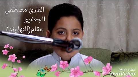 القارئ مصطفى الجعفري مقام النهاوند المرصع 2016