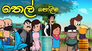 Thel Polima Sinhala Original Cartoon Story