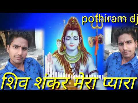 Shiv Shankar Mera Pyara dj pothiram