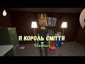 Я СТАЛА КОРОЛЕВОЮ СМІТТЯ | Schedule 1 | Проходження українською #6