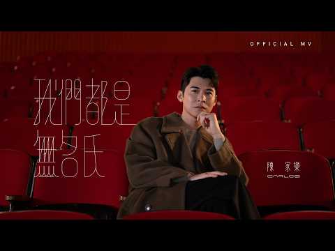 陳家樂《我們都是無名氏》(A Better Yesterday) [Official MV]