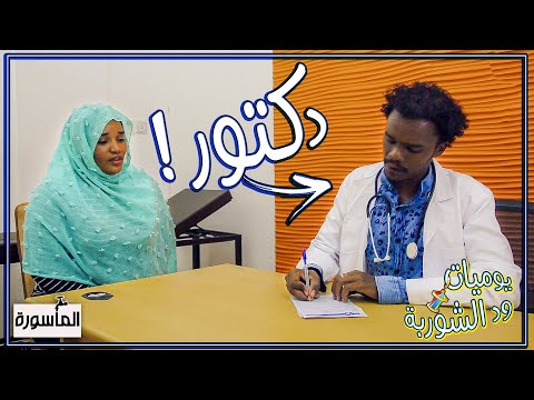 لما تكون دكتور و ما لاقى تاكل عيش فى السودان يوميات ود الشوربة