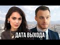 Керем Бюрсин и Хафсанур Санджактутан - когда премьера сериала