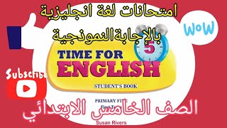 امتحانات لغة انجليزية بالإجابةالنموذجية/ امتحانات كتاب الوزارة Workbook/ الصف الخامس الابتدائي