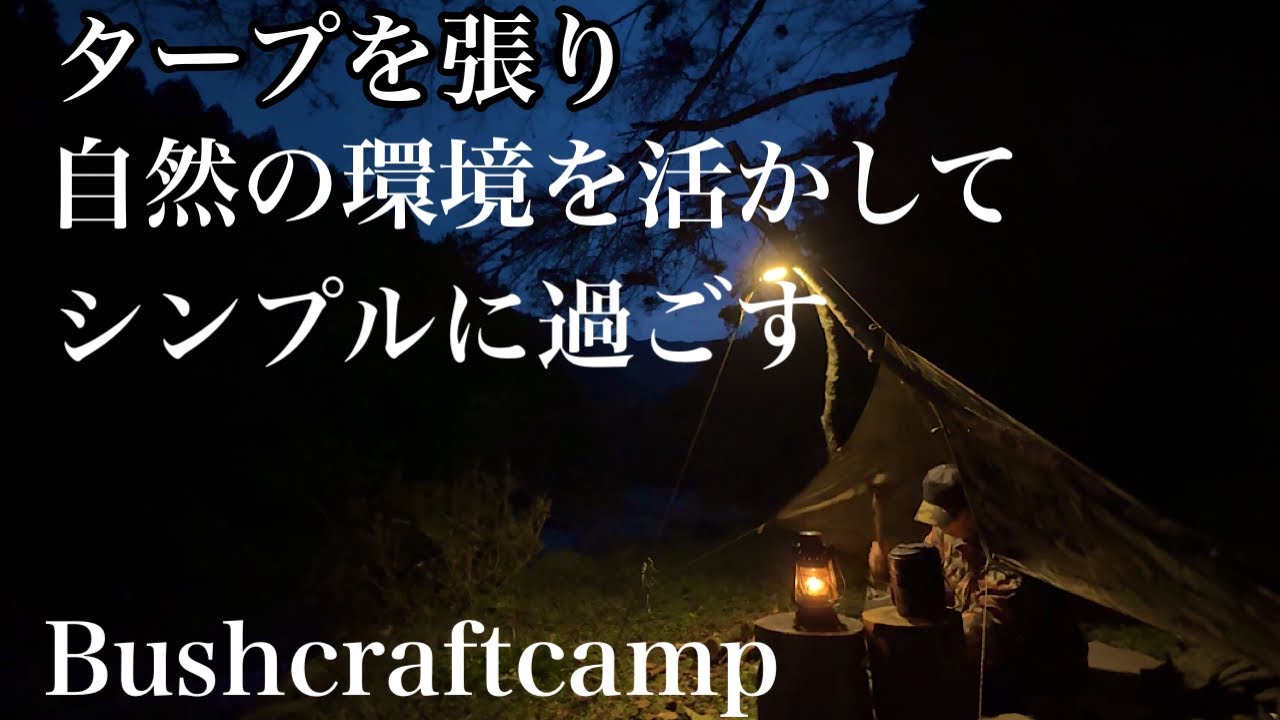 [ソロキャンプ] 渓流地でタープを張り自然の環境を活かしてシンプルに過ごすブッシュクラフトキャンプ/夜明けからの雨
