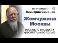 Жемчужина Москвы. Рассказ о крестильном храме