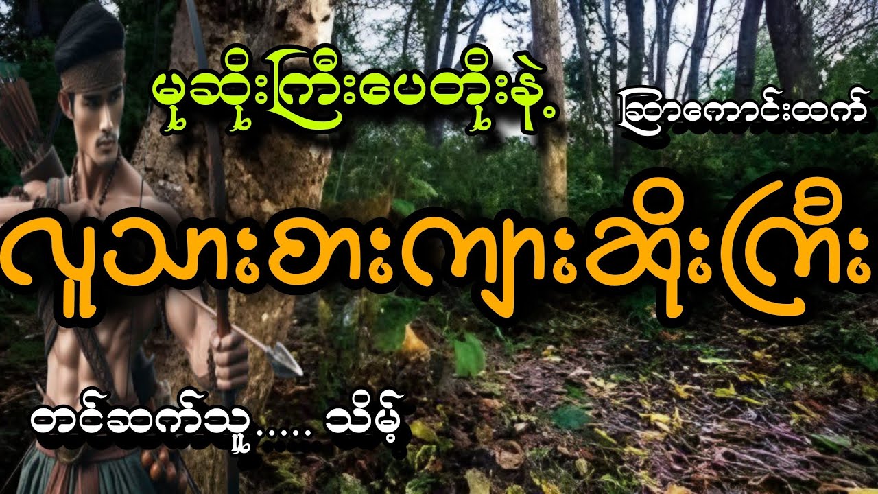 #မုဆိုးကြီးပေတိုးနဲ့လူသားစားကျားဆိုးကြီး#ဆြာကောင်းထက်#သိမ့်