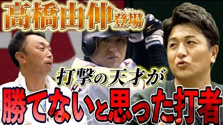 【超大物登場】あの器用さは羨ましい...天才高橋由伸が認めたのは誰！？宮本とのアテネ五輪秘話も！