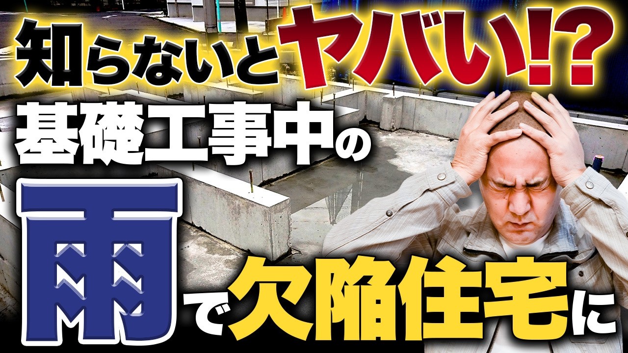 【基礎工事】雨でコンクリートの強度が激減!? 知らないと危険な施工ポイントについて徹底解説！
