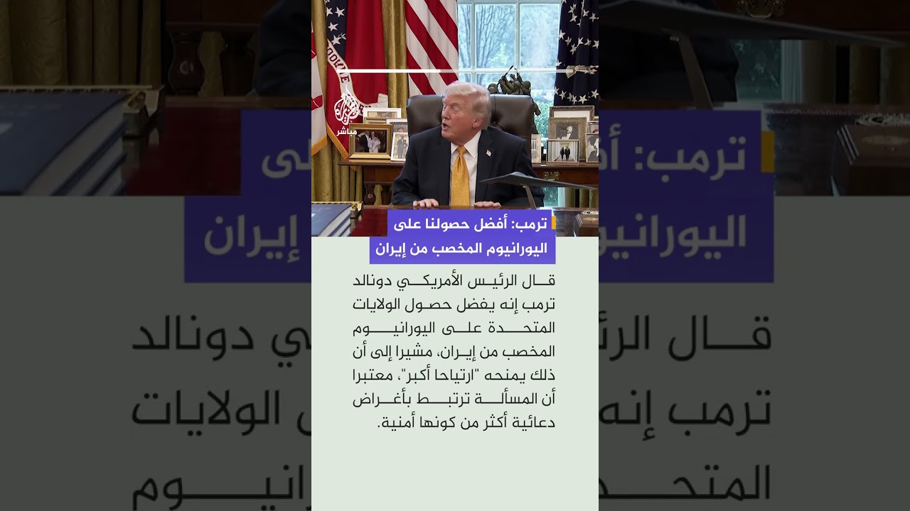 ترمب: أفضل الحصول على اليورانيوم المخصب من إيران وسأشعر بارتياح أكبر لو كان بحوزتنا