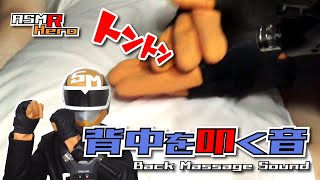 【ASMR】背中をトントン叩く音で眠りにいざないます！ Back Massage Sound  /TASCAM DR-07MK2/no talking【叩打法】