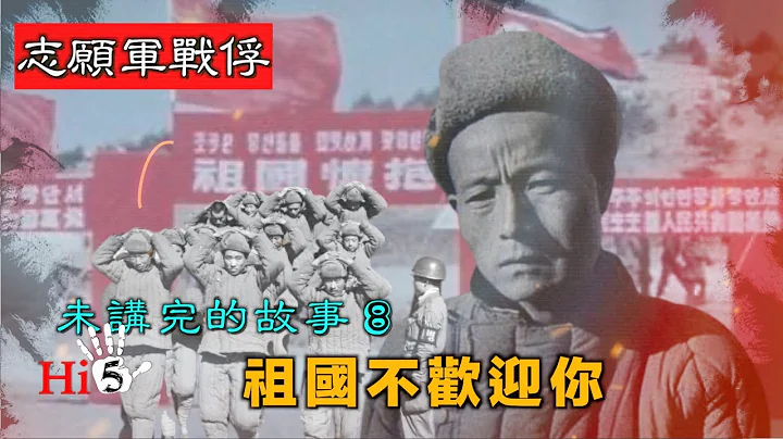 禁忌史話：志願軍戰俘未講完的故事8 祖國不歡迎你 - 天天要聞