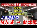 【このルート使う客マジで0人説】ＪＲだけでなんばから新大阪へ行ってみた。