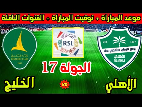 موعد مباراة الاهلي السعودي والخليج القادمة الجولة 17 من الدوري السعودي 2025 2026 والقنوات الناقلة 