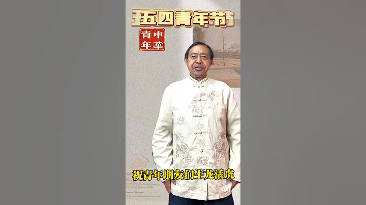 马保国：五四青年节 #接化发 #武术 #功夫 #马保国 #中国功夫 #传统功夫 #太极 #高手 #kungfu - 天天要闻