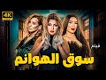 شاهدوا لاول مره فيلم سوق الهوانم بجودة HD حصريا 