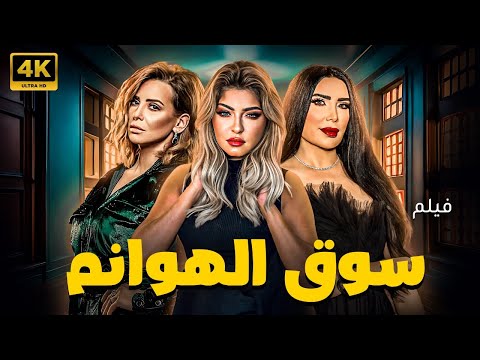 شاهدوا لاول مره فيلم سوق الهوانم بجودة HD حصريا 