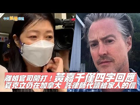 【撩星聞】離婚官司開打！黃嘉千僅四字回應夏克立仍在加拿大 託律師代讀給家人的信