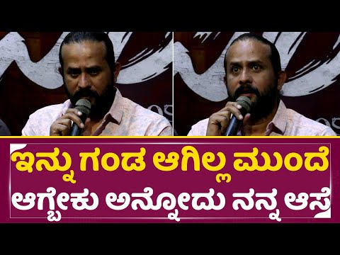 ಇನ್ನು ಗಂಡ ಆಗಿಲ್ಲ, ಮುಂದೆ ಆಗ್ಬೇಕು ಅನ್ನೋದು ನನ್ನ ಆಸೆ | Usiru movie | Srinagara Kitty | Tilak | SStv ಇನ್ನು ಗಂಡ ಆಗಿಲ್ಲ, ಮುಂದೆ ಆಗ್ಬೇಕು ಅನ್ನೋದು ನನ್ನ ಆಸೆ | Usiru movie | Srinagara Kitty | Tilak | SStv