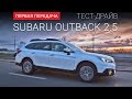 Subaru Outback new (Субару Аутбек): тест-драйв от "Первая передача" Украина