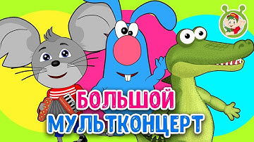 Thumbnail of БОЛЬШОЙ МУЛЬТИКОНЦЕРТ ☺ МУЛЬТиВАРИК ТВ ♫ ПЕСЕНКИ ДЕТСКОГО САДА ♫ СБОРНИК ПЕСЕН МУЛЬТИКОВ 0+