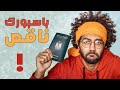 ٩٠ من المصريين بينسوا الخطوة دي وهما بيجددوا جواز السفر 