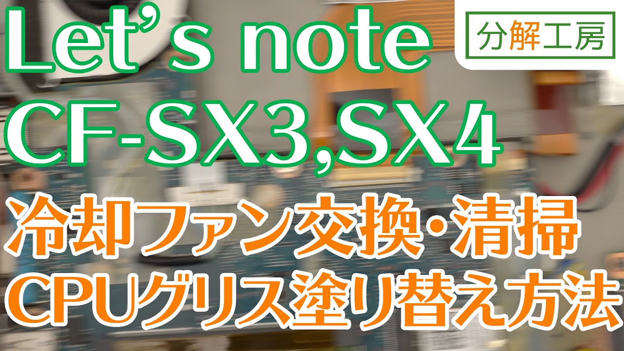 Let's note CF-SX3,SX4シリーズ 冷却ファン交換・清掃＆CPUグリス塗り替え方法【分解工房】