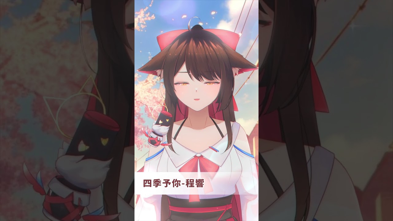 #shorts 不會唱歌的狐狸來挑戰唱歌計劃 ▶4 【四季予你】 | MYViki