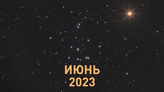 Астрономический календарь на июнь 2023