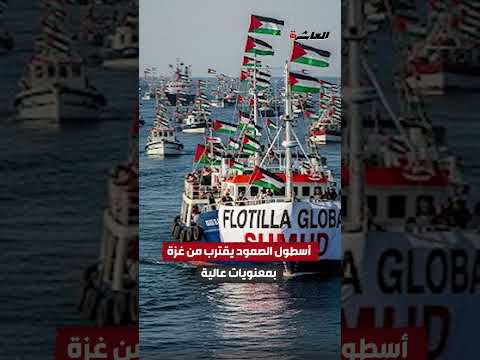 بالأغاني قيادات أسطول الصمود يحتفلون بالاقتراب من دخول غ زة