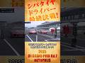 シバタイヤドライバー最終決戦! 田中 vs 蕎麦切【2025 D1GP Rd.7 AUTOPOLIS 追走】