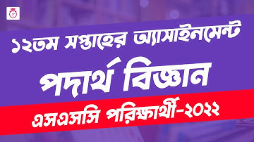 SSC 2022 Class 10 Physics Assignment 12th week | Physics answer | এসএসসি ২০২২ পদার্থ বিজ্ঞান