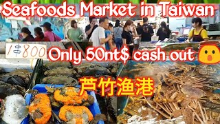 Seafoods market in Taiwan / Luzhu fishing port 芦竹渔港 2020