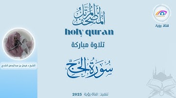 سورة الحج المصحف المرتل كاملاً بصوت الشيخ د.فيصل بن عبدالرحمن الشدي