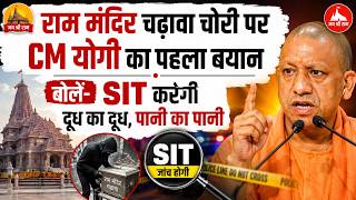 राम मंदिर चढ़ावा चोरी पर CM योगी का पहला बयान | बोले- SIT करेगी दूध का दूध, पानी का पानी