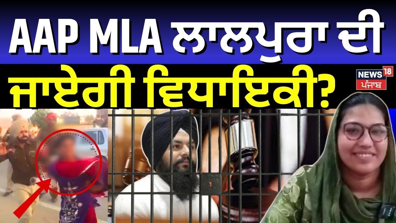 AAP MLA ਲਾਲਪੁਰਾ ਦੀ ਜਾਵੇਗੀ ਵਿਧਾਇਕੀ ? | AAP MLA Lalpura Sentenced to 4 ...