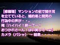 【修羅場】マンションの前で聞き耳を立てていると、婚約者と間男の行為中の声が・・。俺『ハイハイ!終ー了ー!おつかれさーん!はい笑って~w』カメラ(パシャ) → 結果・・・・