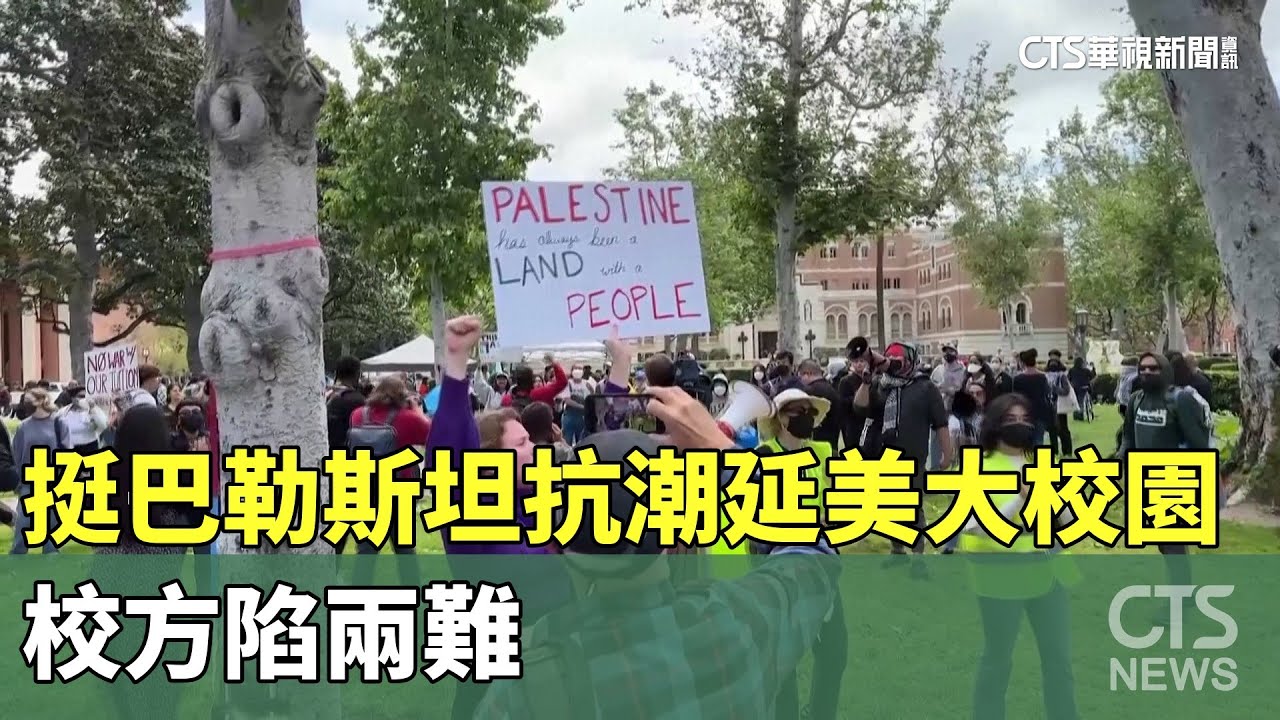 美國大學校園抗議活動持續 拜登首次回應事件－ BBC News 中文