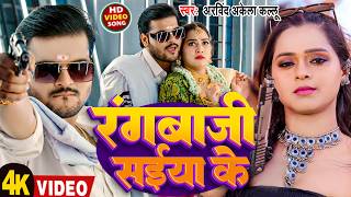 रगबज सईय क Akela Kallu Rangbaji Saiya Ke New Bhojpuri Song 2026